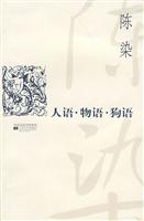 人语·物语·狗语