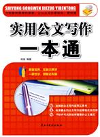 实用公文写作一本通