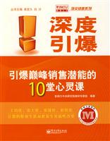 深度引爆—引爆巅峰销售潜能的10堂心灵课