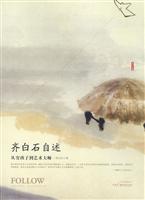 齐白石自述－从穷孩子到艺术大师