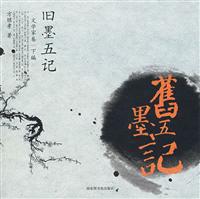 旧墨五记-文学家卷(下编)