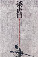 杀虎口