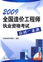 2009全国造价工程师执业资格考试应试一本通
