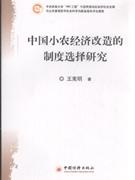 中国小农经济改造的制度选择研究