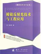 棱镜反射光技术与工程应用