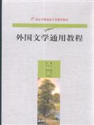 外国文学通用教程