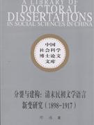 1898-1917-分裂与建构:清末民初文学语言新变研究