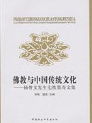 佛教与中国传统文化-杨曾文先生七秩贺寿文集