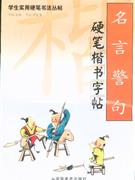 名言警句硬笔楷书字帖