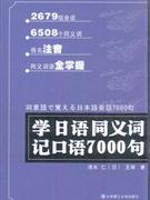 学日语同义词记日语7000句-含光盘