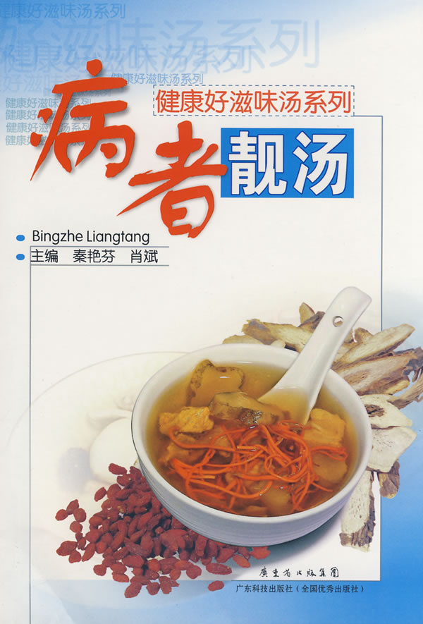 病者靓汤