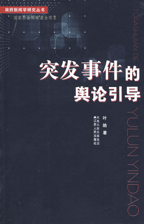 突发事件的舆论引导