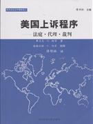 美国上诉程序-法庭.代理.裁判