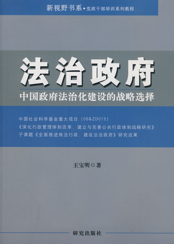 法治政府-中国政府法治化建设的战略选择