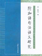 附加语句法语义研究