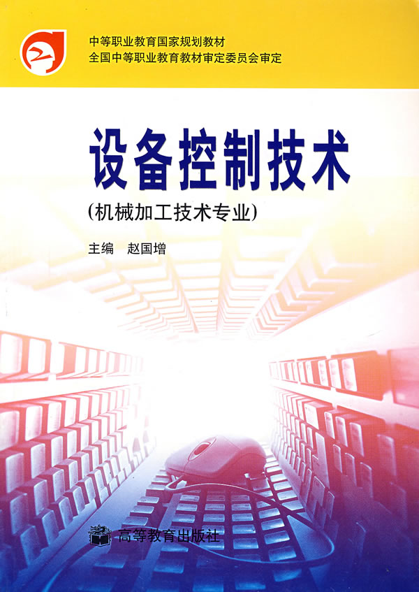 设备控制技术(机械加工技术专业)