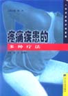 一种病多种疗法---疼痛疾患的多种疗法