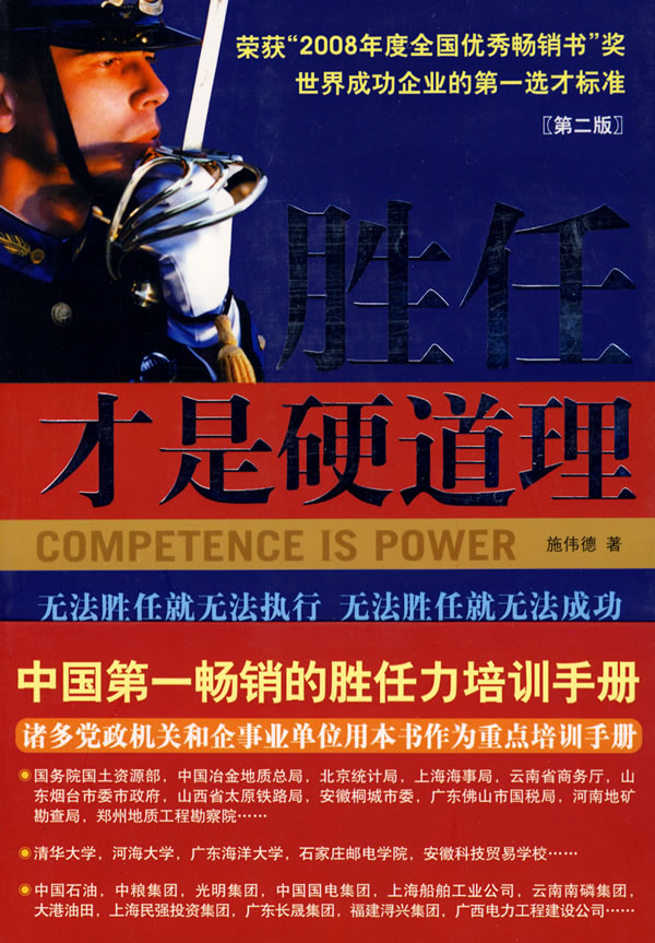 胜任才是硬道理(第二版)