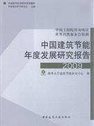2009中国建筑节能年度发展研究报告