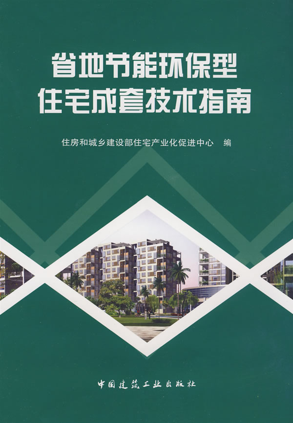 省地节能环保型住宅成套技术指南