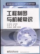工程制图与机械常识