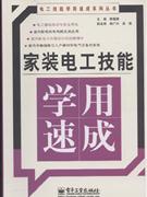 家装电工技能学用速成