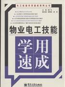 物业电工技能学用速成