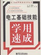 电工基础技能学用速成