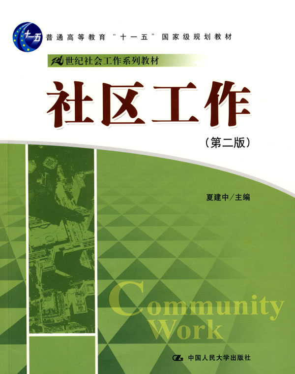 社区工作(第二版)(21世纪社会工作系列教材;“十一五”国家级规划教材)