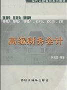 高级财务会计(含习题手册)