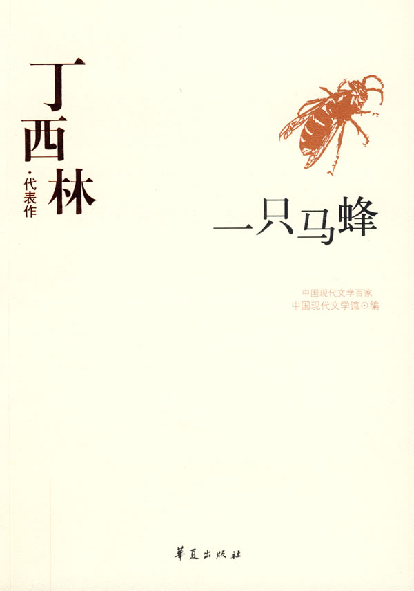 丁西林代表作:一只马蜂