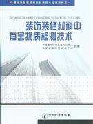 装饰装修材料有害物质检测技术