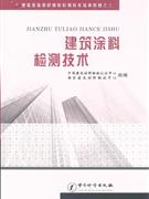 建筑涂料检测技术