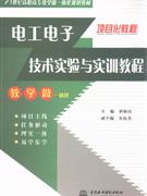 电工电子技术实验与实训教程