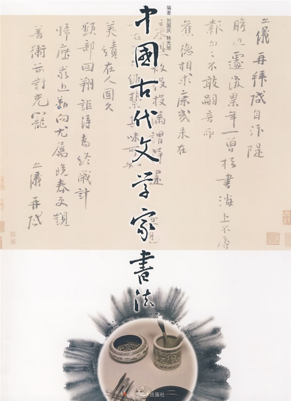 中国古代文学家书法