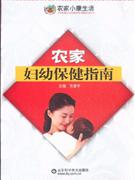 农家妇幼保健指南