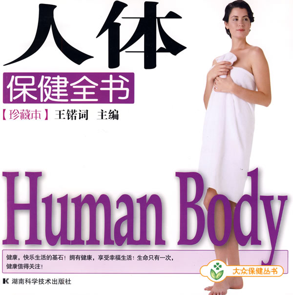 人体保健全书-珍藏本