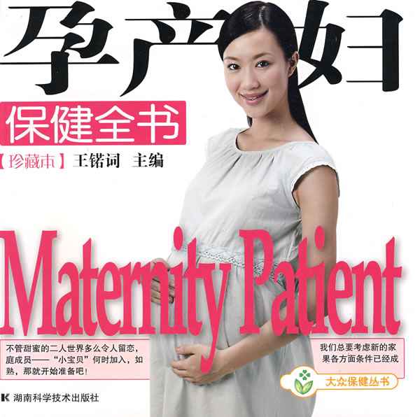 孕产妇保健全书-珍藏本