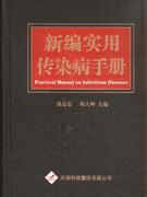 新编实用传染病手册