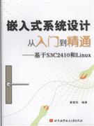 嵌入式系统设计从入门到精通-基于S3C2410和Linux
