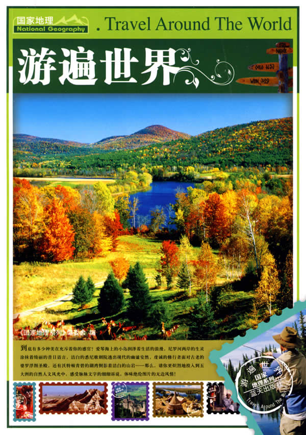 国家地理系列-游遍世界