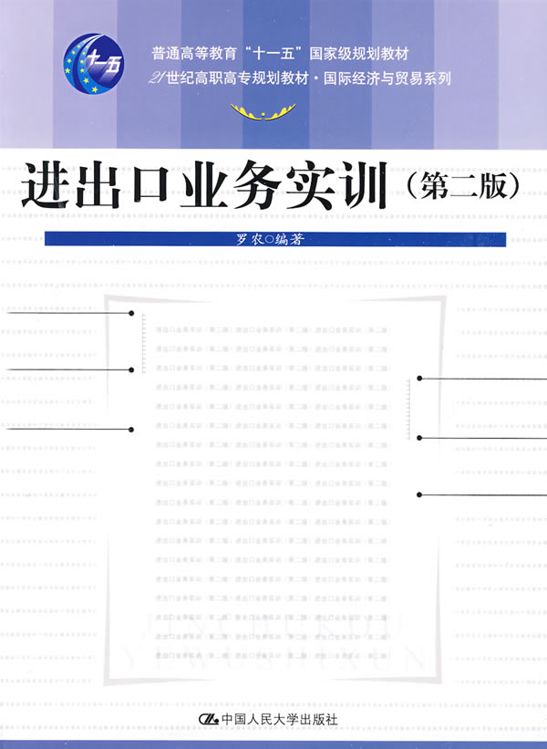 进出口业务实训(第二版)(“十一五”国家级规划教材;21世纪高职高专规划教材·国际经济与贸易系列)