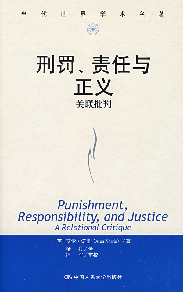 刑罚、责任与正义:关联批判(当代世界学术名著)