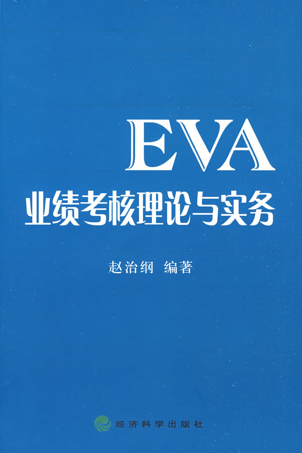 EVA业绩考核理论与实务