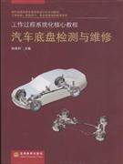 汽车底盘检测与维修