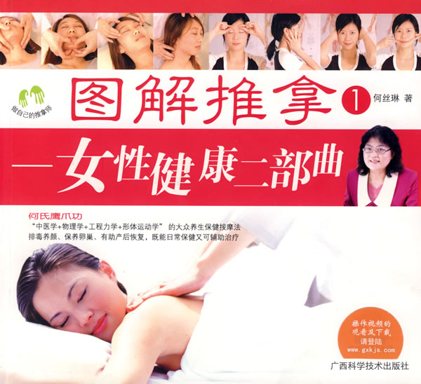 图解推拿①--女性健康二部曲