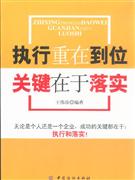 执行重在到位关键在于落实