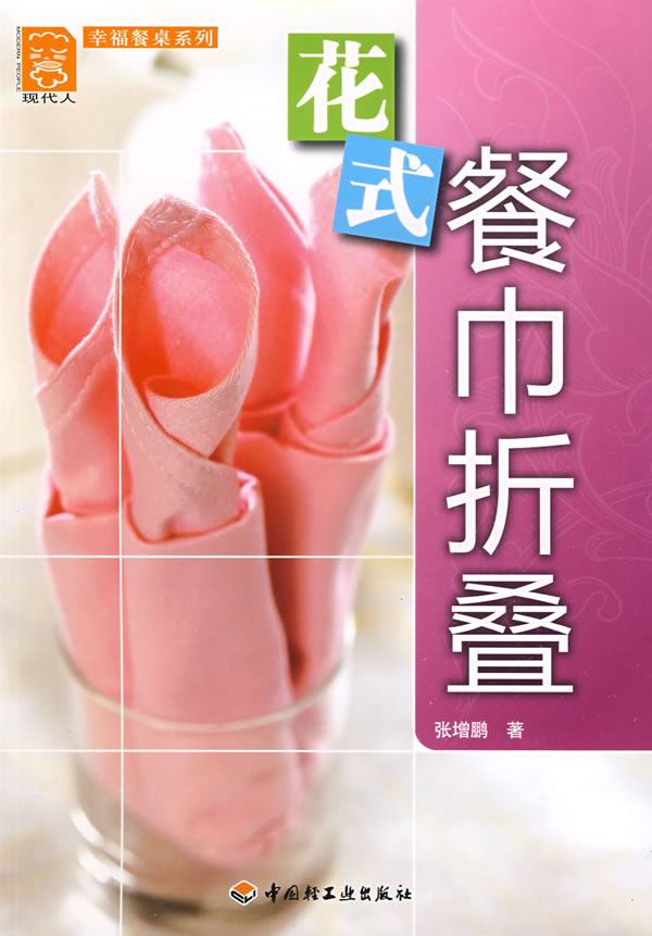 花式餐巾折叠