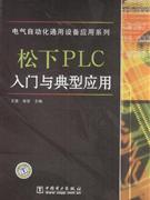 松下PLC入门与典型应用