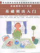 自由刺绣与十字绣-基础刺绣入门